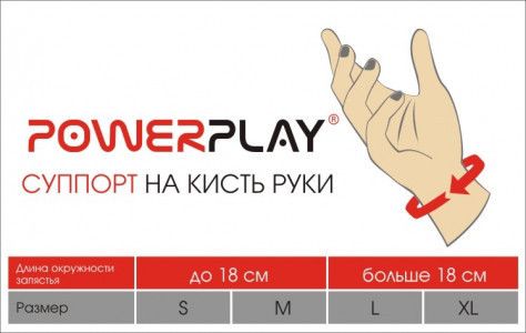 Суппорт на кисть руки PowerPlay 4108 (1шт) L/XL